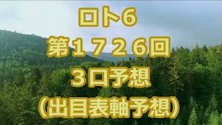 ロト６ 第１７２６回予想（３口分）　ロト61726　Loto6