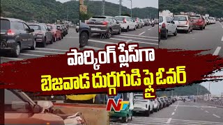 Vijayawada : పార్కింగ్ ప్లేస్⁬గా మారిన బెజవాడ దుర్గగుడి ఫ్లై ఓవర్ l NTV