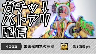 【#コンパス】過酷なシーズン…バトアリ配信！(S3～)