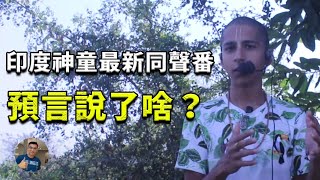 【震撼預言追蹤】印度神童最新同聲番預言都說了啥？【飄哥講故事】(字幕)