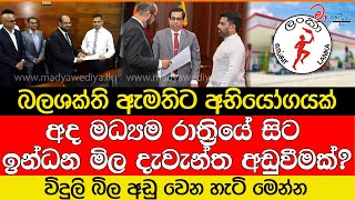 අද මධ්‍යම රාත්‍රියේ සිට වෙන්න යන දැවැන්ත අඩුවීමක්? බලශක්ති ඇමතිට අභියෝගයක්