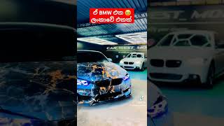 ඒ BMW එක 🥺 ලංකාවේ එකක් BMW modified Sri lanka #fypppp #trending #viralvideo #viralshort #fyp