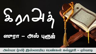 கிராஅத் || ஸுரா அல் புரூஜ் || அஸ்மா (ரலி) இஸ்லாமிய பெண்கள் கல்லூரி - ஏர்வாடி ||