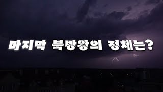 역사의 종말이 오고 있다. 6-1 마지막 북방왕의 정체는