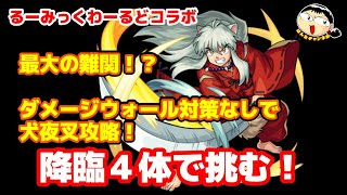 【モンスト】ビンゴ最難関？ダメージウォール対応なしで犬夜叉に挑戦！使用キャラは降臨４体！