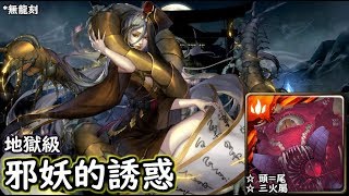 神魔之塔の查爾斯 邪妖的誘惑【地獄級】眼球隊