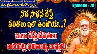 నాద సాధన చేస్తే ఫలితాలు ఇలా ఉంటాయా? || ఇలా చేస్తే దేవతలు ఆరురెట్ల ఫలితాన్ని ఇస్తారు#SreeManthramTv