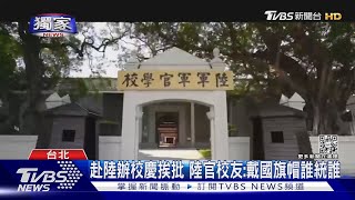 #獨家 赴陸辦校慶挨批 陸官校友:戴國旗帽誰統誰｜TVBS新聞@TVBSNEWS02