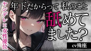 【ヤンデレ/女性優位】小悪魔系後輩ちゃんはどうしてもあなたが欲しいようで…CV殊座