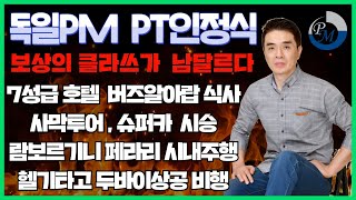 [독일피엠1위사업가]독일PM 최고의 보상 PT인정식 내년에 함께하실분 오세요