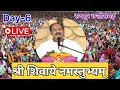 day 6 live 🔴 29 12 24 रायपुर शिवमहापुराण कथा pradeep mishra live in raipur chattishgarh katha