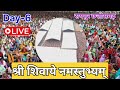 day 6 live 🔴 29 12 24 रायपुर शिवमहापुराण कथा pradeep mishra live in raipur chattishgarh katha