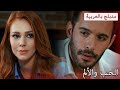 الحب والألم - مدبلج بالعربية - حب للإيجار - Kiralık Aşk