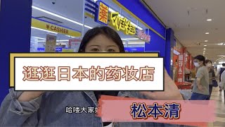 逛逛日本的药妆店｜松本清连锁药妆店｜日本留学生入境｜【陈大方的日本留学记录】