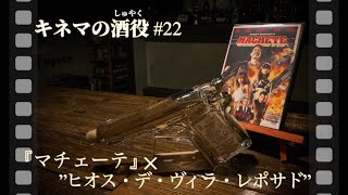 【キネマの酒役】朴訥な男の戦いにはテキーラがよく似合う！映画『マチェーテ』とヒオス・デ・ヴィラ・レポサドのお話です。