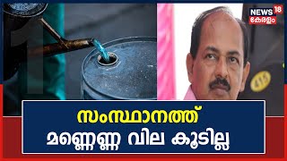 മണ്ണെണ്ണ വില കൂടിയെങ്കിലും സംസ്ഥാനത്ത് അടുത്ത 2 മാസത്തേക്ക് വില കൂടില്ല