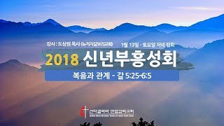 복음의 능력 - 2018신년부흥회05 (1월13일 토요일 저녁집회) - 산타클라라연합감리교회