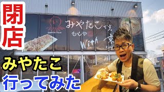 【閉店】みやたこ