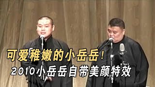 【岳来越好】岳云鹏\u0026孙越[耶]相声《大上寿》！超级精彩！超级爆笑！2010高老板专场作品，小岳岳自带美颜特效