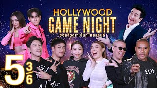 นักร้องสายป่วน VS ก๊วนตัวตึงของวงการ | HOLLYWOOD GAME NIGHT THAILAND 2023 | EP.5 [3/6] | 03.09.66