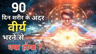 90 दिन ब्रह्मचर्य करने से क्या होगा? 90 Days Celibacy Benefits || Vedic Bharat