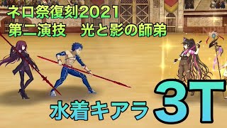 【FGO】ネロ祭 超高難易度 第二演技 光と影の師弟 水着キアラ 3ターン