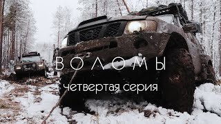 Воломы. Теория и практика. 4 серия.