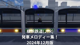 【横浜鉄道】横浜鉄道(JYR)発車メロディー集12月版