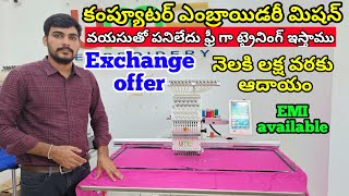 computer embroidery machine | exchange offer |  నెలకు ₹ లక్ష వరకు ఆదాయం | #computerembroidery | #ume