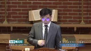 김원재 목사 '큰자가 되려하는 사람들'