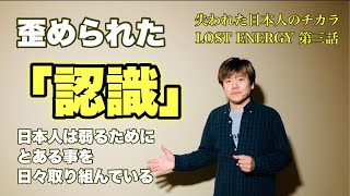 間違った姿勢によって脆弱にされた日本人、その力を取り戻すことはできるのか？