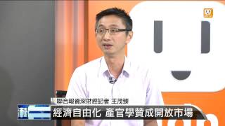 【2013.07.30】編輯台時間(3)為台灣經濟開路 快轉台灣悶經濟 -udn tv