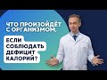 Что произойдет с организмом, если соблюдать дефицит калорий?