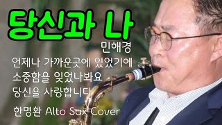 #당신과나_한명환 Alto Sax Cover / 언제나 가까운 곳에 있었기에 / 소중함을 잊었나봐요 / 원곡_민해경 #당신과나색소폰연주