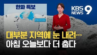 [날씨] 일요일도 기온 ‘뚝’…늦은 오후부터 곳곳 많은 눈 / KBS