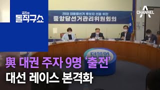 與 대권 주자 9명 ‘출전’…대선 레이스 본격화 | 김진의 돌직구 쇼 773 회