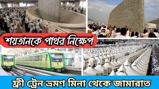 শয়তানকে কংকর নিক্ষেপ। ফ্রী ট্রেন ভ্রমণ মিনা থেকে জামারাত। #mkh