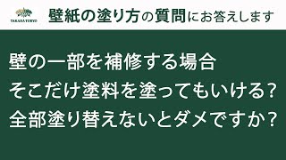 【タカラ塗料公式】壁の一部を補修する場合、全部塗り替えないとダメ？