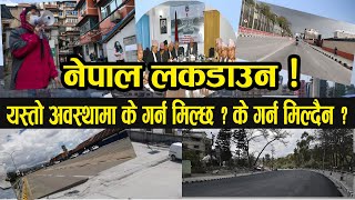 अब देशभर लकडाउन, घरबाहिर निस्के पक्राउ || Nepal Lock Down