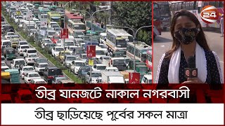 স্কুল খুলতেই যানজটে নাকাল রাজধানী | Traffic Jam | School | Channel 24