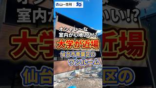 東北大学が近場の新築アパートだ！！ #山一地所 #賃貸 #ルームツアー#宮城不動産