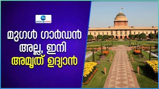 Mughal Garden renamed as 'Amrit Udyan' | പേര് മാറ്റിയ രാഷ്ട്രപതി ഭവനിലെ ഉദ്യാനത്തിലെ കാഴ്ചകൾ