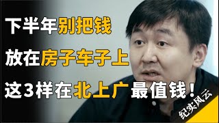 未来5年别把你的钱，放在房子车子上，这3样在北上广最值钱！#十三邀 #纪实风云 #纪录片 #王小川