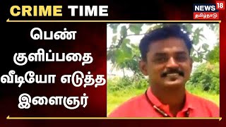 Crime Time | பெண் குளிப்பதை வீடியோ எடுத்த கட்சிப் பிரமுகர் | Kerala