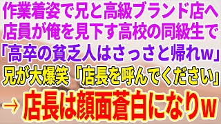 【感動する話】作業着のまま兄と高級ブランド店へ行くと、店員「君には買えないでしょ」その直後、兄が大爆笑して…【泣ける話】【スカッと】