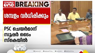 PSC അംഗങ്ങളുടെ ശമ്പളം കൂട്ടി; ചെയർമാന് ജില്ലാ ജഡ്ജിമാരുടെ സൂപ്പർ ടൈം സ്കെയിൽ