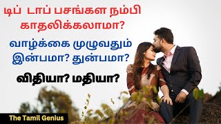 டிப் டாப் பசங்கள காதலிக்கலாமா? | Rajesh Natarajan