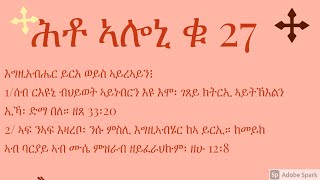 ሕቶ ኣሎኒ ቁ 27 እግዚአብሔር ይርአ ዘሁ 12፡8 ኣይርአን ድማ ዘጸ 33፡20