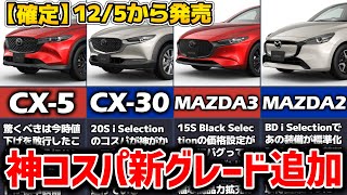 ✅【確定】MAZDA CX-5、CX-30、MAZDA3、MAZDA2にお得な新グレードが追加！新旧価格表を作りましたので詳細解説します。一部価格がバグっている機種も…