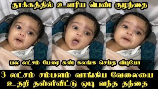 தன் மகள் சொன்ன அந்த ஒத்த வார்த்தை மாதம் 3 லட்சம் சம்பளத்தை உதறி தள்ளிவிட்டு வந்த தந்தை